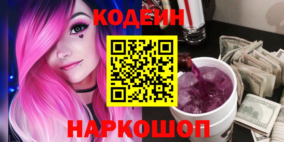 Кодеин Purple Drank Дальнереченск