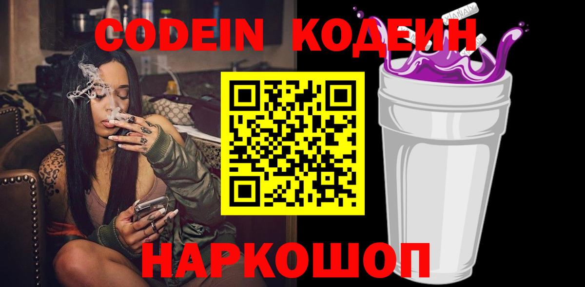 Дальнереченск  Кодеиновый сироп Lean напиток Lean (лин)  Вход с VPN 